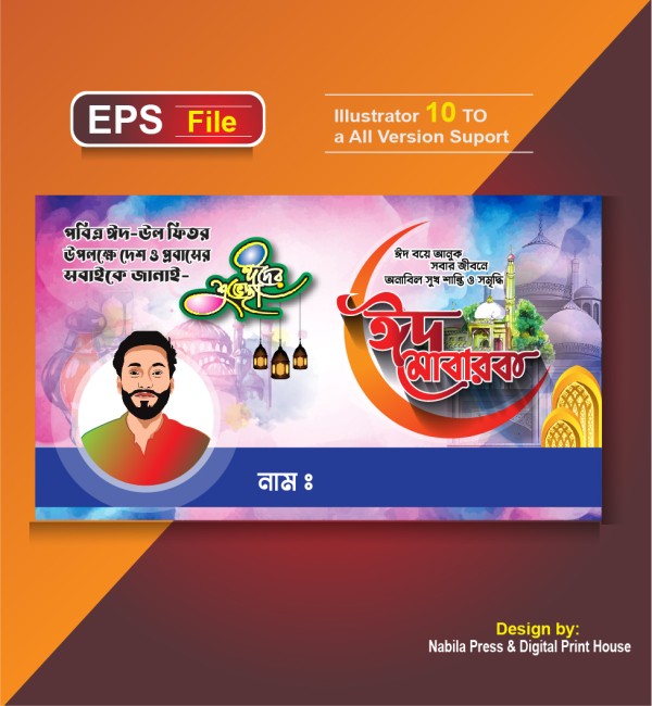 ঈদ শুভেচ্ছা ব্যানার ডিজাইন Eider Shuveccha Banner Design গ্রাফিক্স ডিজাইন ফাইল