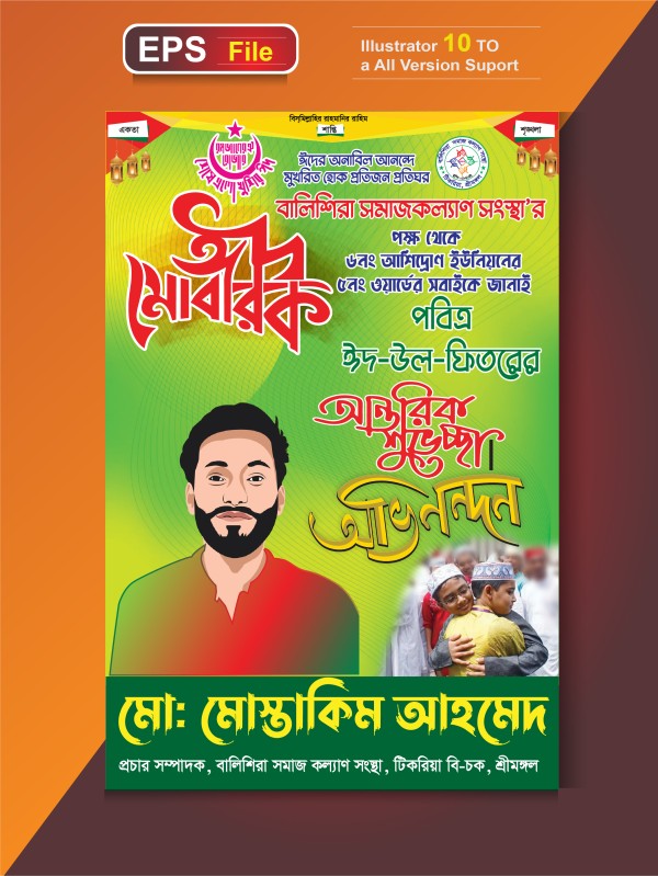 ঈদ শুভেচ্ছা পোস্টার ডিজাইন গ্রাফিক্স ডিজাইন ফাইল