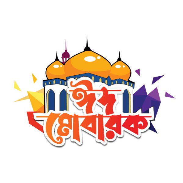 Eid Mubarak Typography Vector গ্রাফিক্স ডিজাইন ফাইল