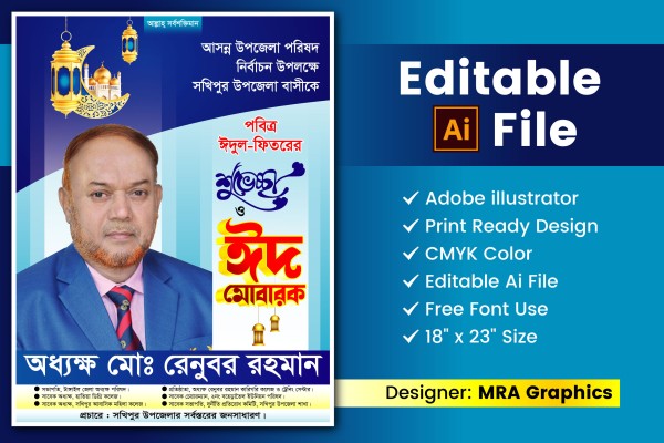 ঈদ শুভেচ্ছা পোস্টার গ্রাফিক্স ডিজাইন ফাইল