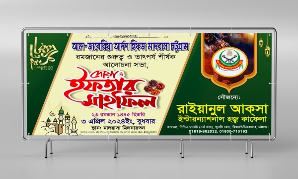 দোয়া ও ইফতার মাহফিল ব্যানার ডিজাইন গ্রাফিক্স ডিজাইন ফাইল