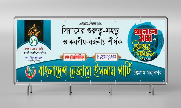 আলোচনা সভা ও ইফতার মাহফিল গ্রাফিক্স ডিজাইন ফাইল