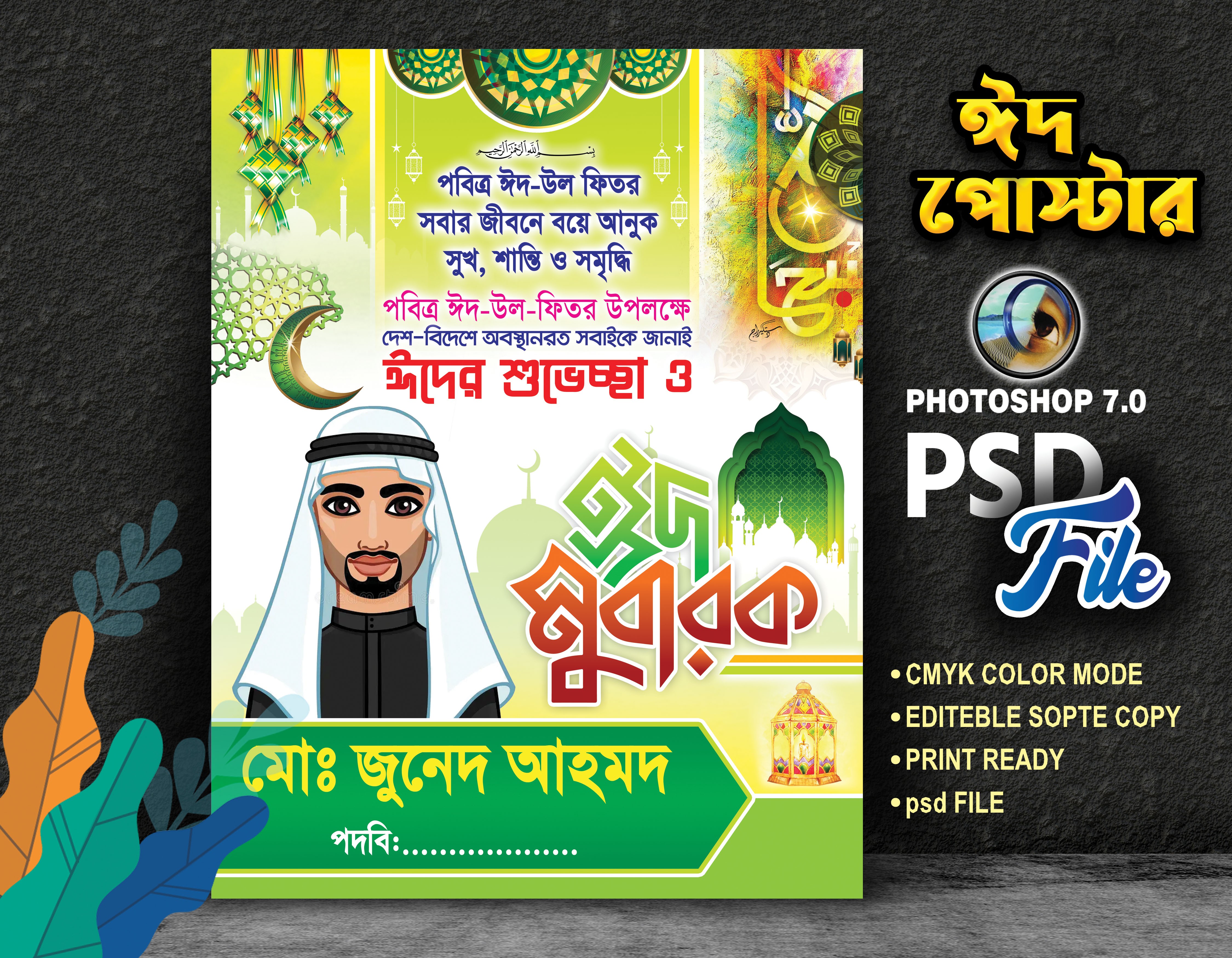 ঈদ মোবারক পোস্টার ডিজাই