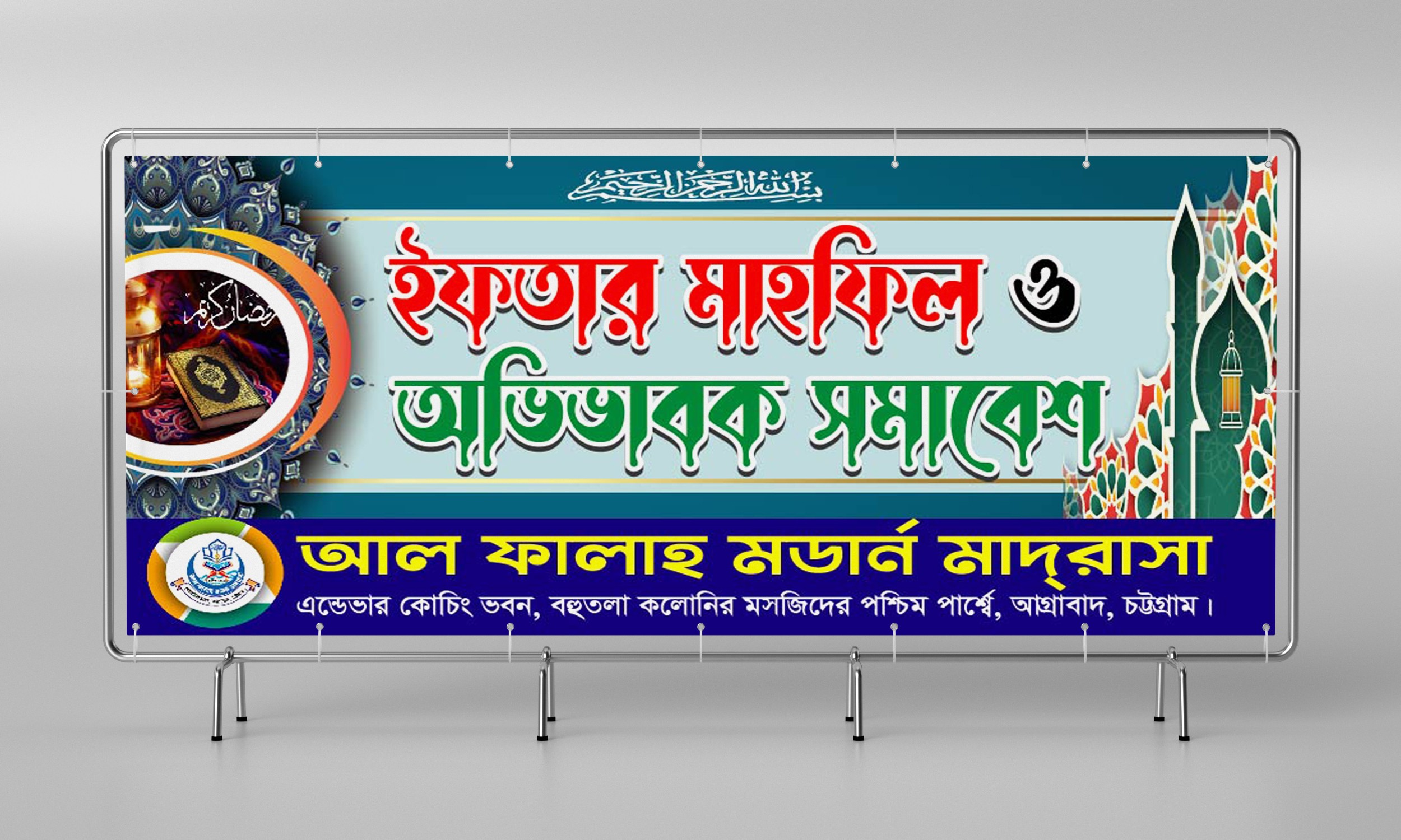 ইফতার মাহফিল ও অভিভাবক সমাবেশ ব্যানার ডিজাইন