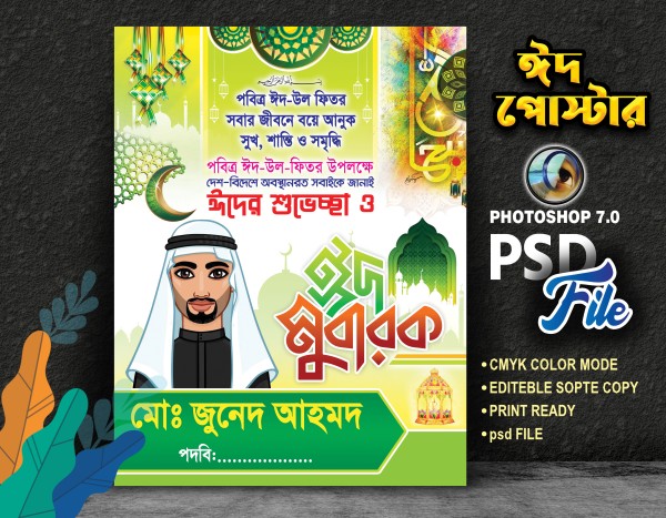 ঈদ মোবারক পোস্টার ডিজাই গ্রাফিক্স ডিজাইন ফাইল