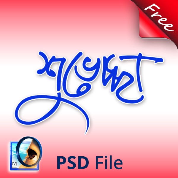 শুভেচ্ছা PNG টাইপোগ্রাফি Shuveccha PNG Typography গ্রাফিক্স ডিজাইন ফাইল