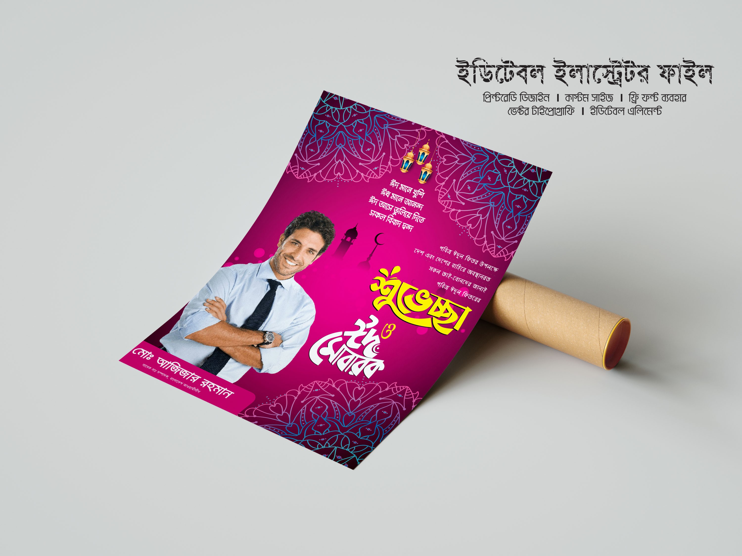 ঈদ পোষ্টার ডিজাইন