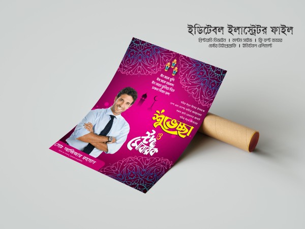ঈদ পোষ্টার ডিজাইন গ্রাফিক্স ডিজাইন ফাইল