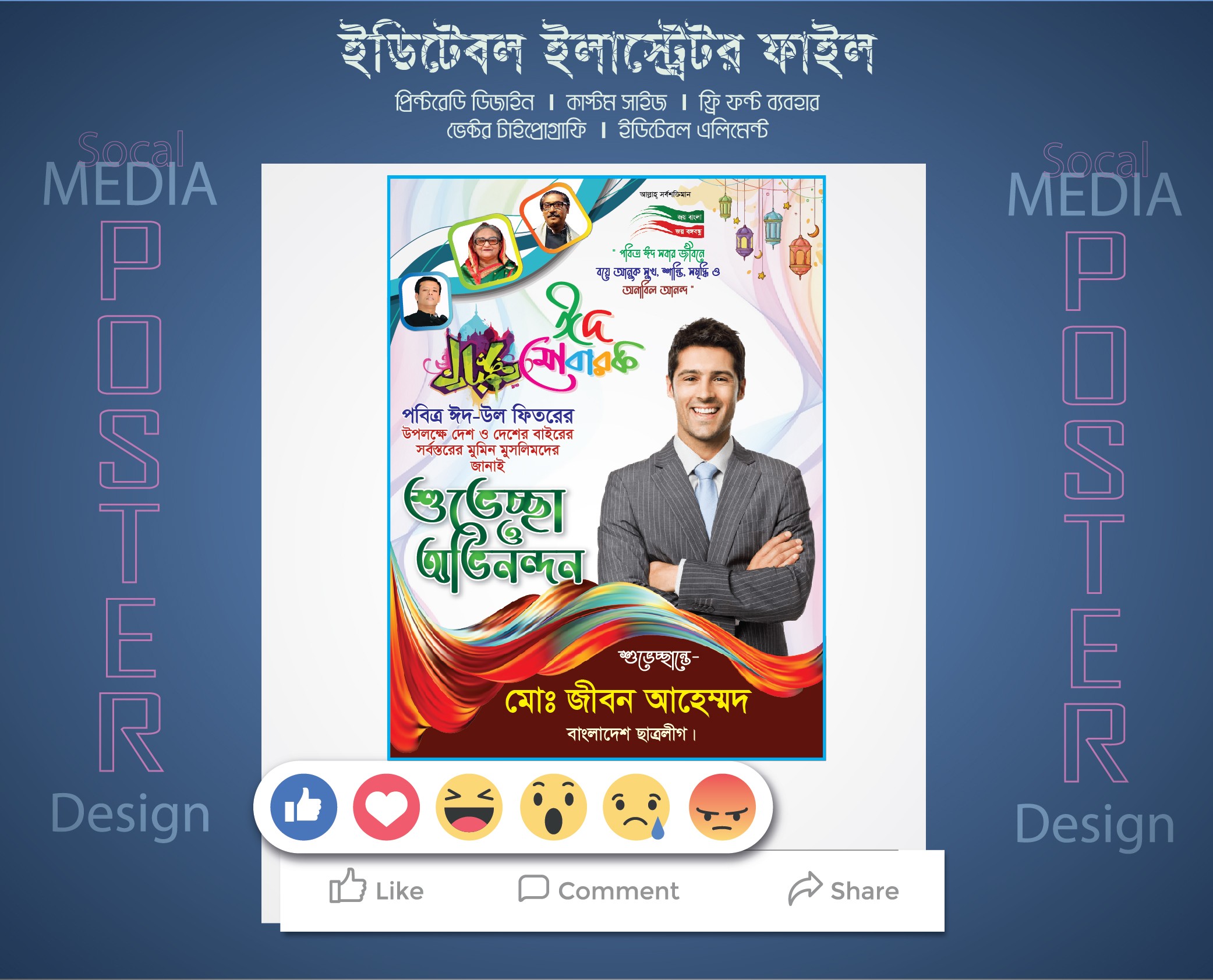 ঈদ উল ফিতরের শুভেচ্ছা পোস্ট ডিজাইন