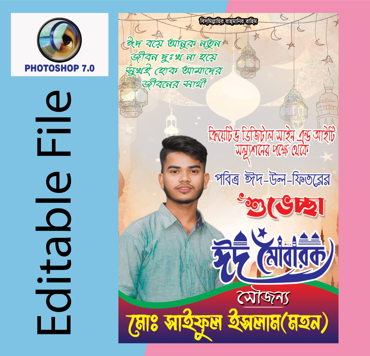ঈদ শুভেচ্ছা পোস্টার ডিজাইন