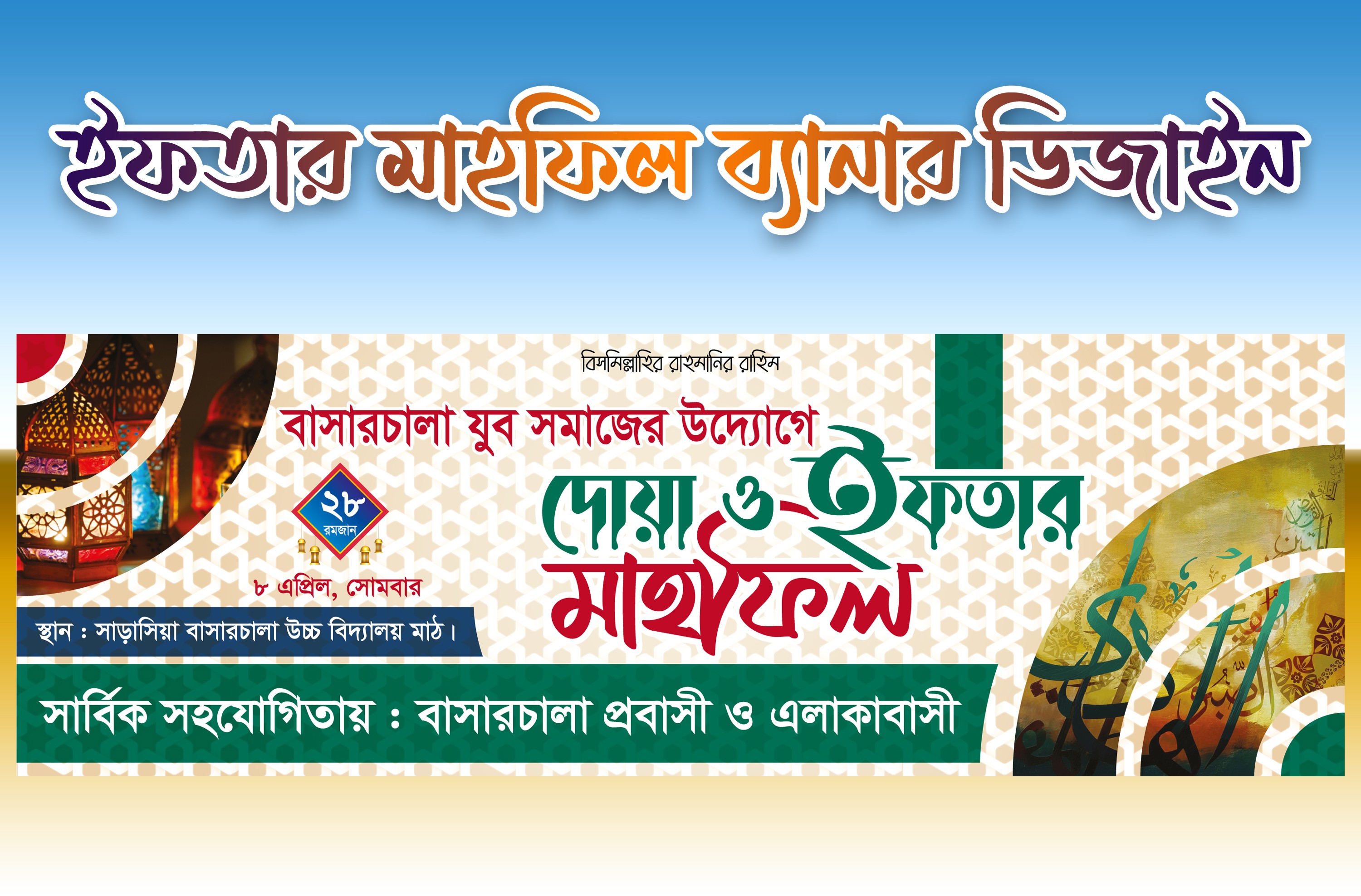 ইফতার মাহফিল ব্যানার ডিজাইন