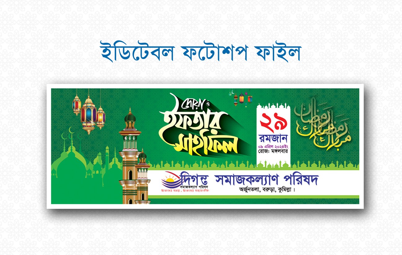ইফতার মাহফিল ব্যানার