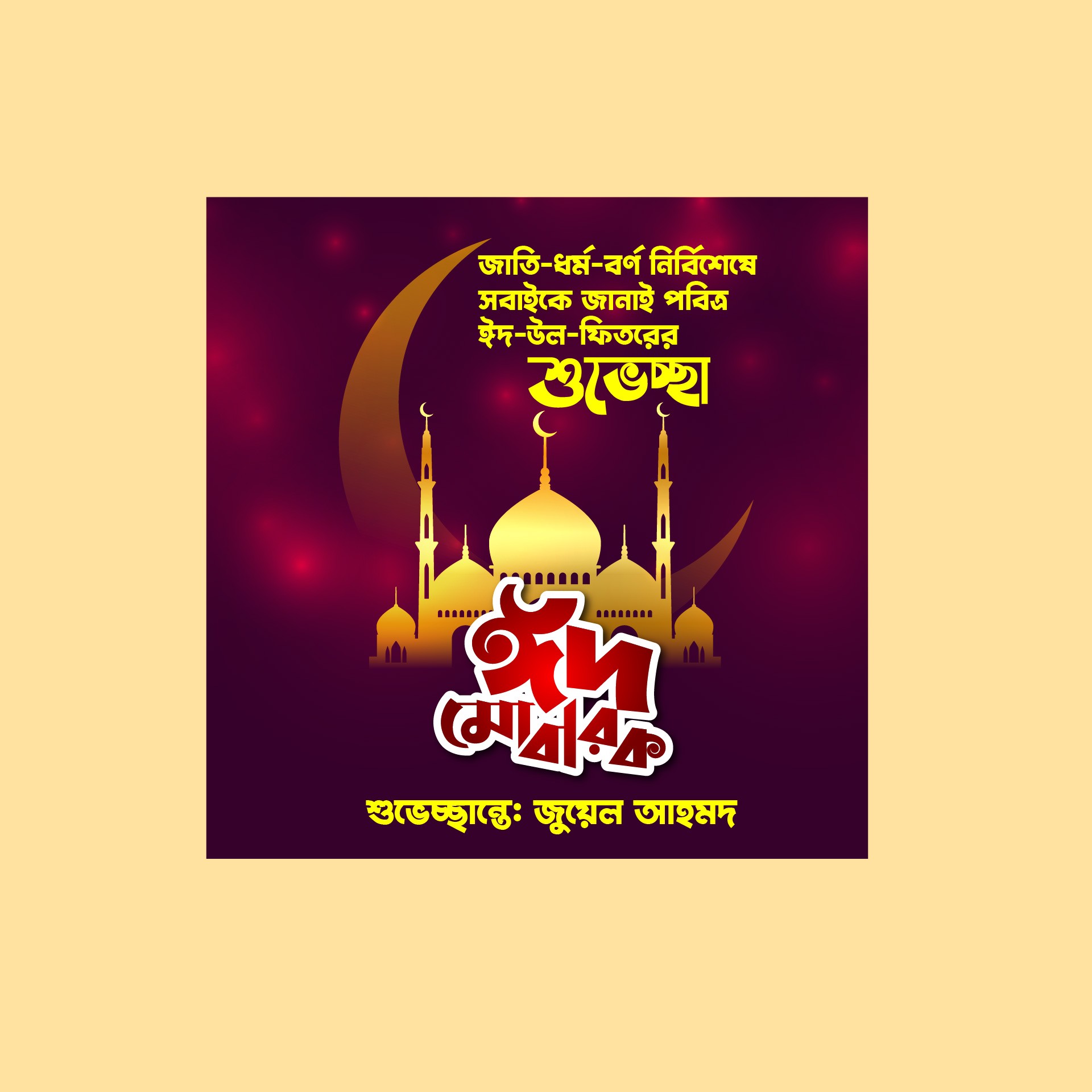 ঈদের শুভেচ্ছা সোশ্যাল মেডিয়া পোস্ট ডিজাইন