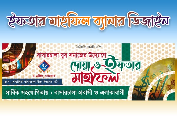 ইফতার মাহফিল ব্যানার ডিজাইন গ্রাফিক্স ডিজাইন ফাইল