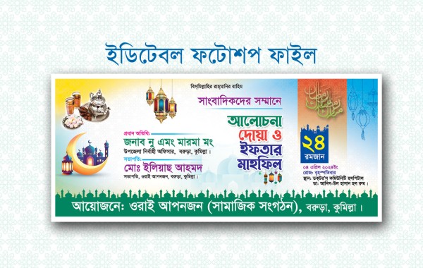 ইফতার মাহফিল ব্যানার ডিজাইন ২০২৪ গ্রাফিক্স ডিজাইন ফাইল