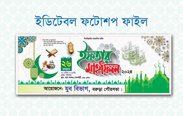 Iftar mahfil banner design গ্রাফিক্স ডিজাইন ফাইল