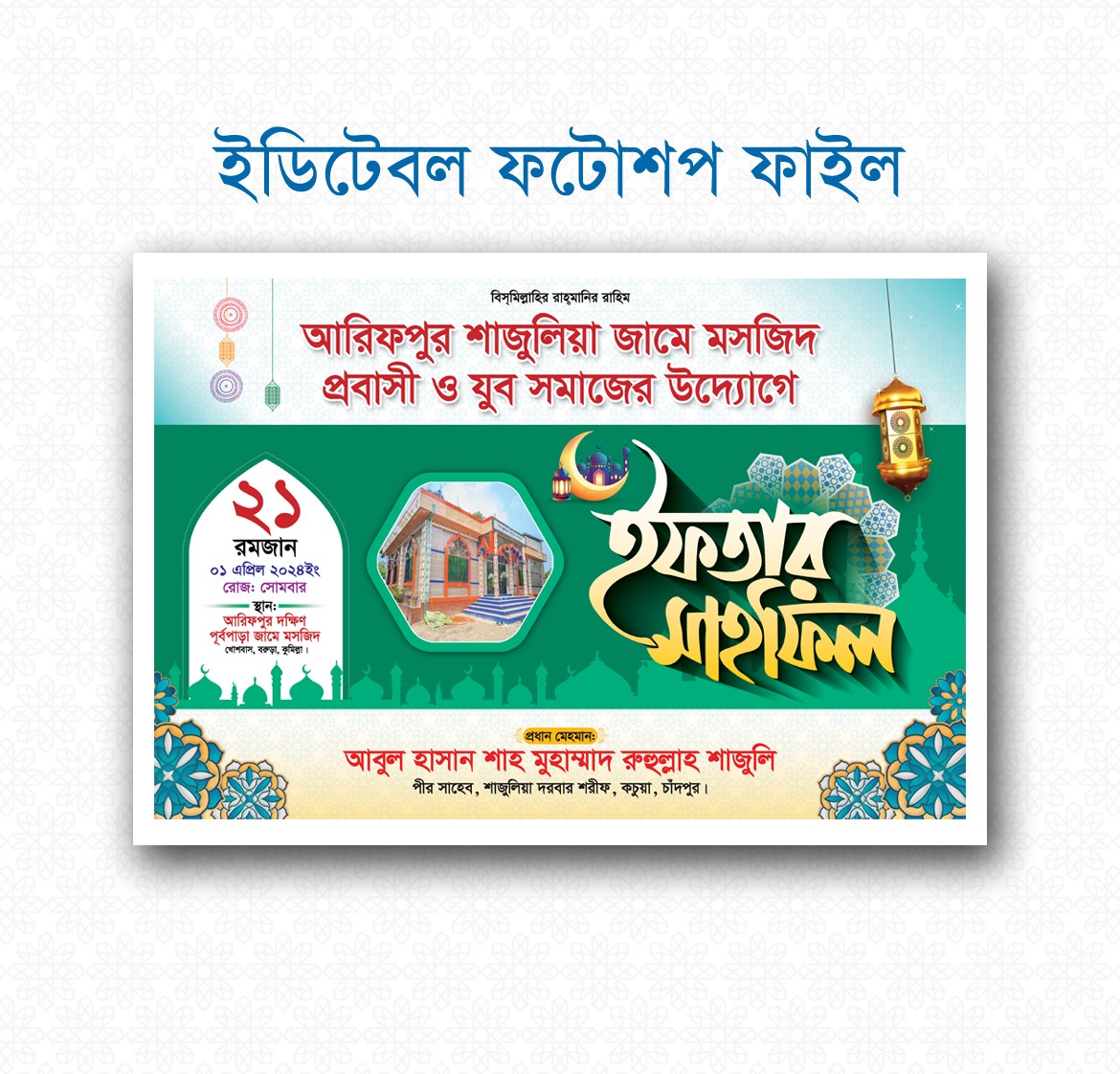 ইফতার মাহফিল ব্যানার ডিজাইন - ২০২৪
