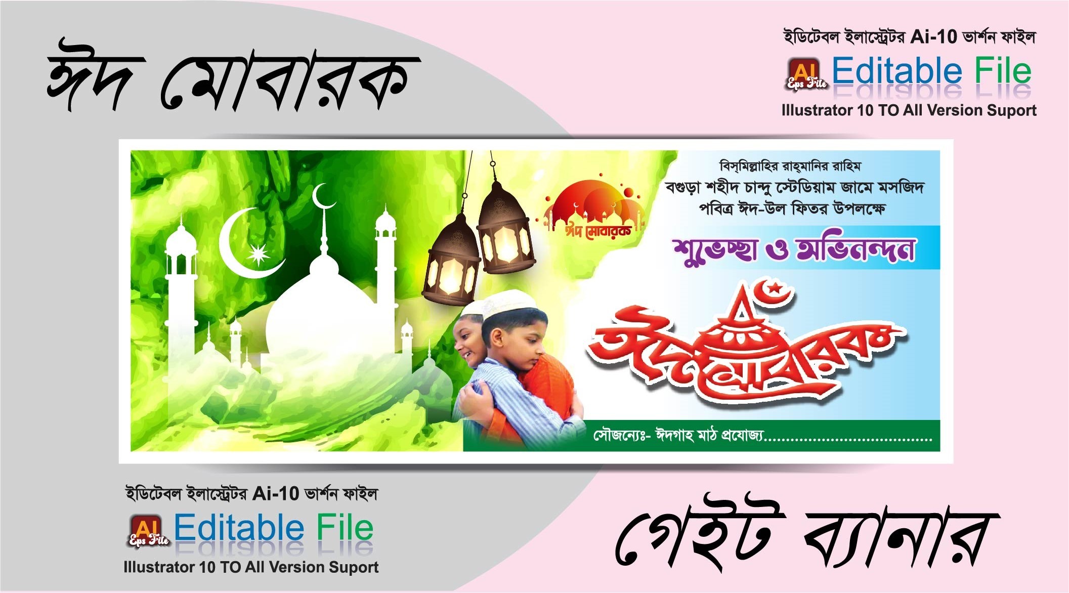 ঈদগাহ মাঠ গেইট ব্যানার ডিজাইন