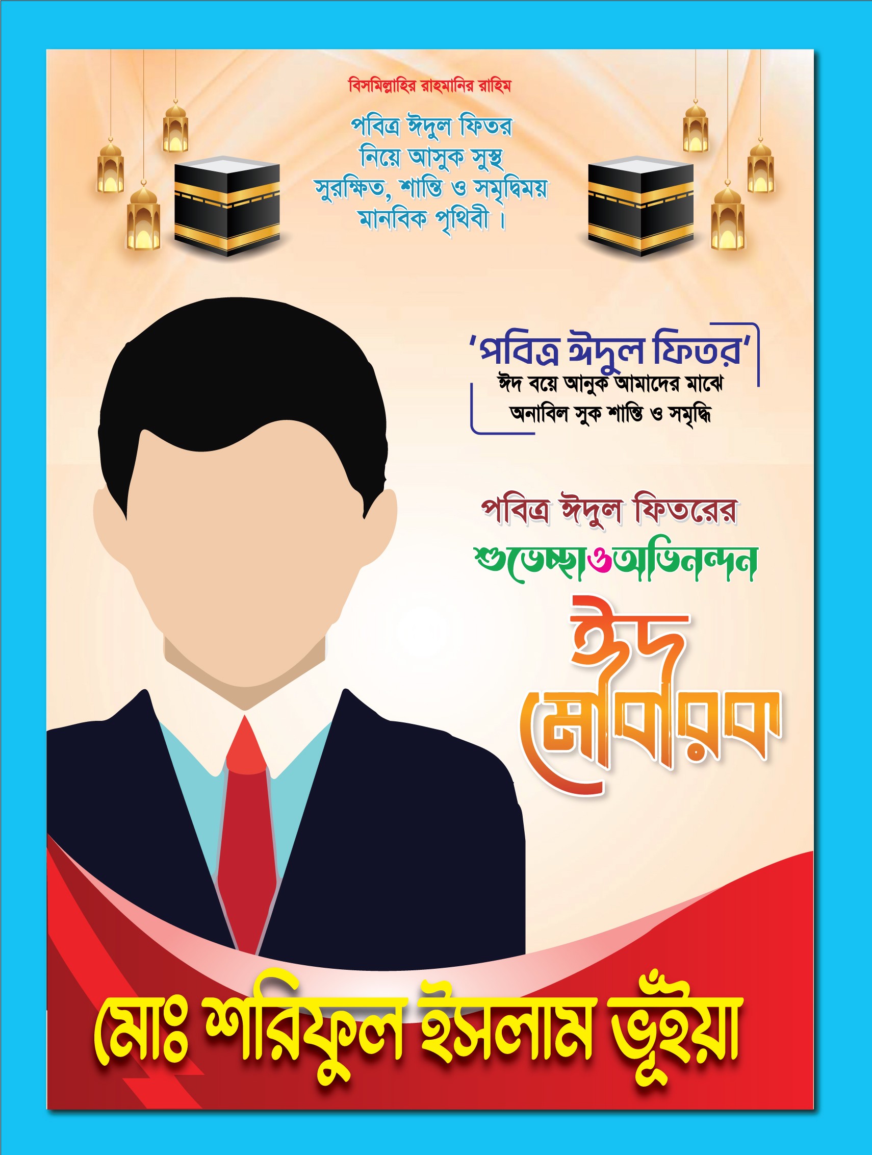 ঈদ মোবারক পোষ্টার ডিজাইন