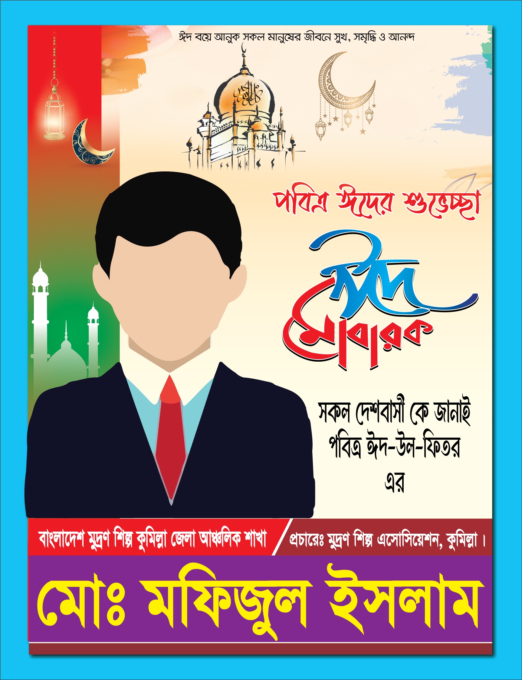 ঈদ মোবারক পোষ্টার ডিজাইন