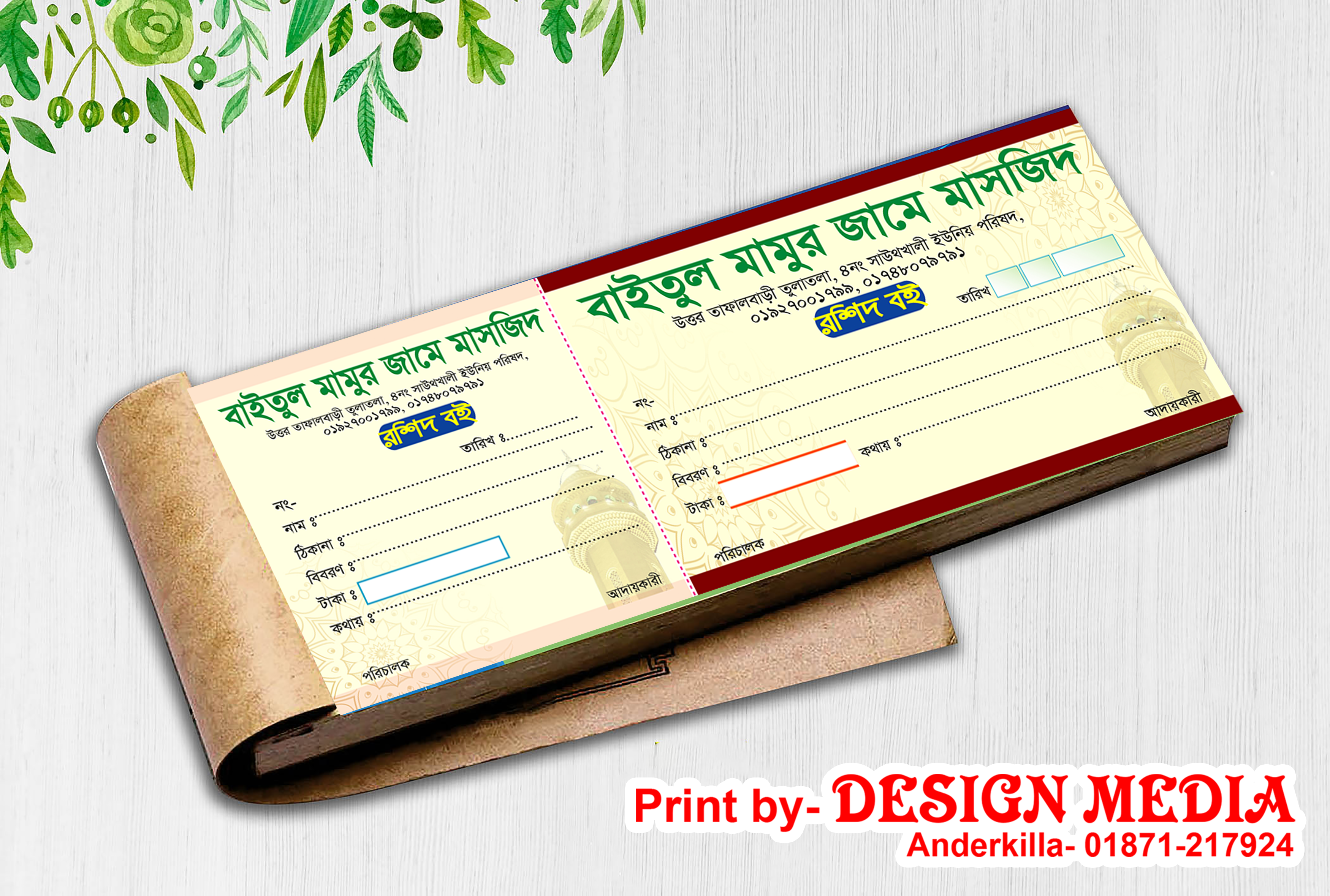 মসজিদের চাঁদা আদায়ের রশিদ বই ডিজাইন