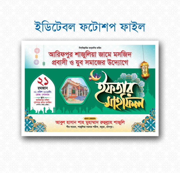 ইফতার মাহফিল ব্যানার ডিজাইন - ২০২৪ গ্রাফিক্স ডিজাইন ফাইল