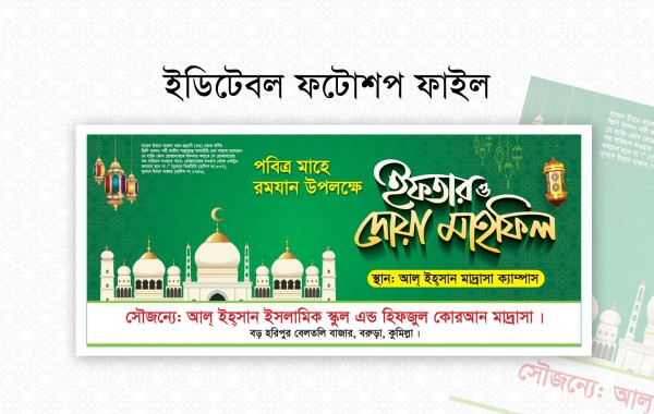 ইফতার ও দোয়া মাহফিল ব্যানার গ্রাফিক্স ডিজাইন ফাইল