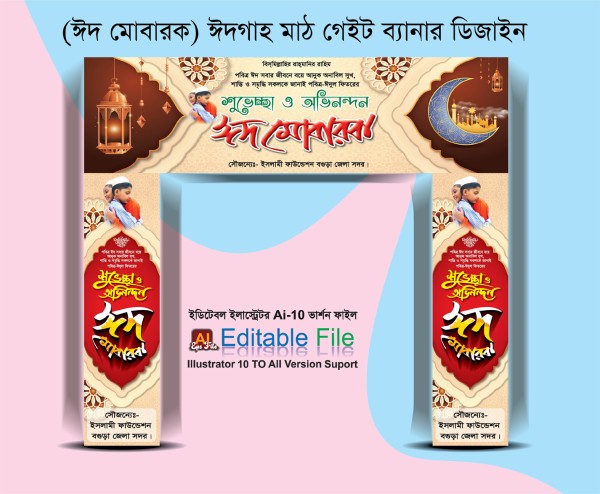 গেইট ব্যানার ডিজাইন (ঈদ মোবারক) গ্রাফিক্স ডিজাইন ফাইল