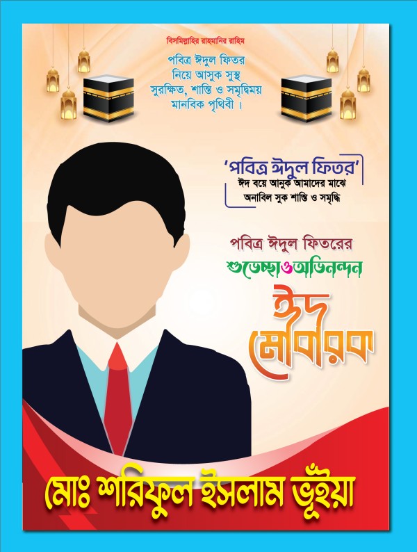 ঈদ মোবারক পোষ্টার ডিজাইন গ্রাফিক্স ডিজাইন ফাইল
