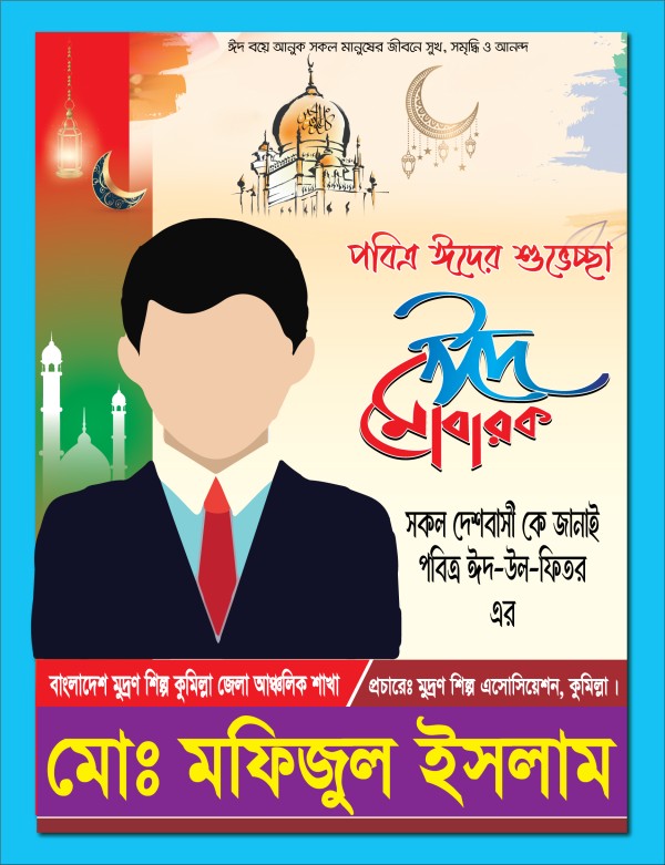 ঈদ মোবারক পোষ্টার ডিজাইন গ্রাফিক্স ডিজাইন ফাইল