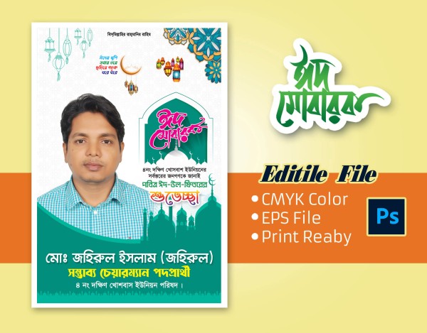 ঈদ শুভেচ্ছা ফেস্টুন / Eid greetings festoon 2024 গ্রাফিক্স ডিজাইন ফাইল