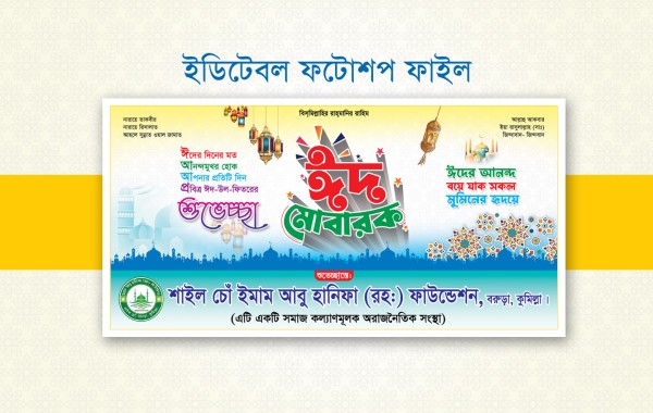 ঈদ শুভেচ্ছা ব্যানার ডিজাইন- ২০২৪ গ্রাফিক্স ডিজাইন ফাইল