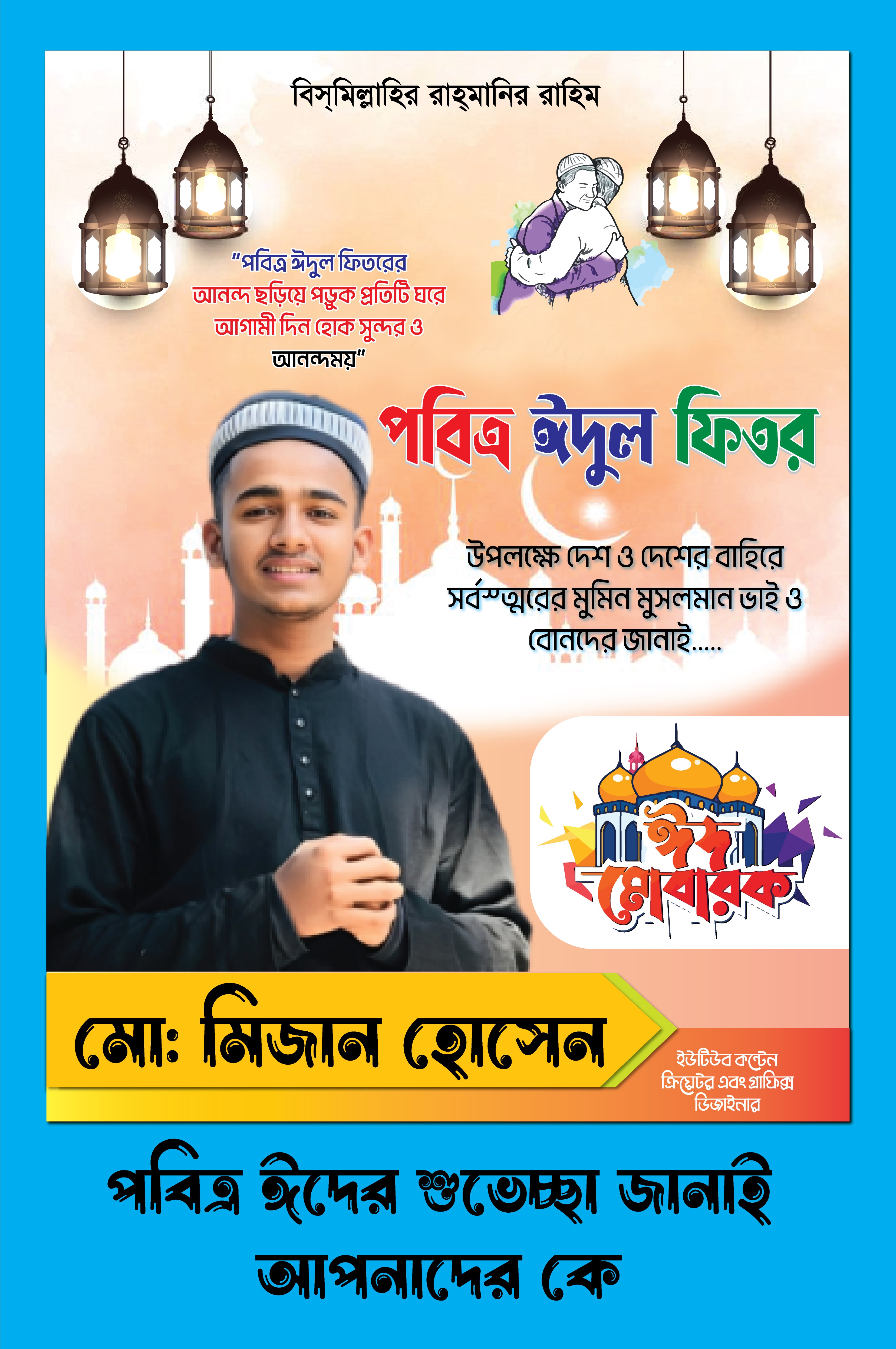 পবিত্র ঈদুল ফিরত পোষ্টার ডিজাইন