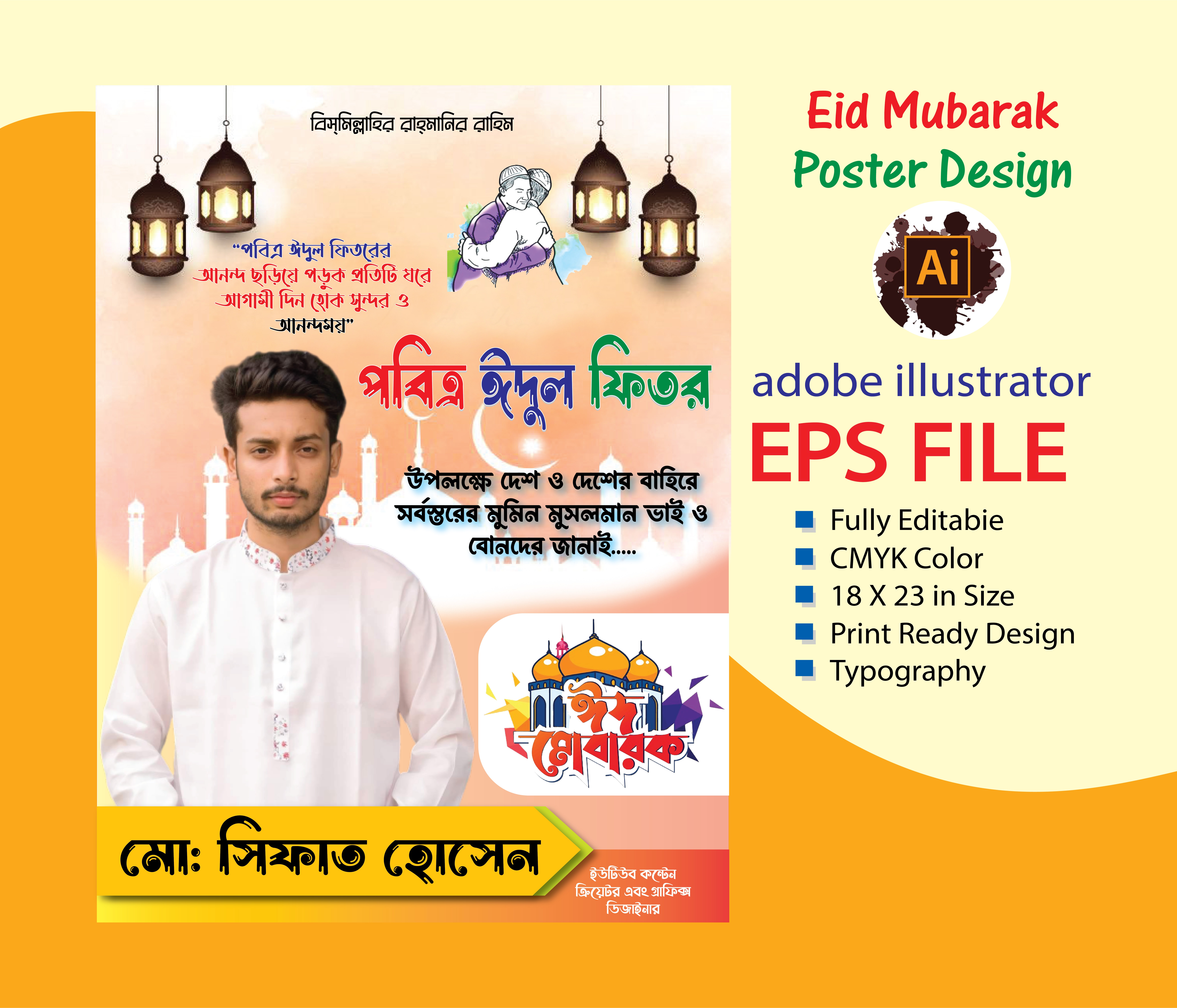 ঈদুল ফিতরের শুভেচ্ছা পোষ্টার ২০২৪