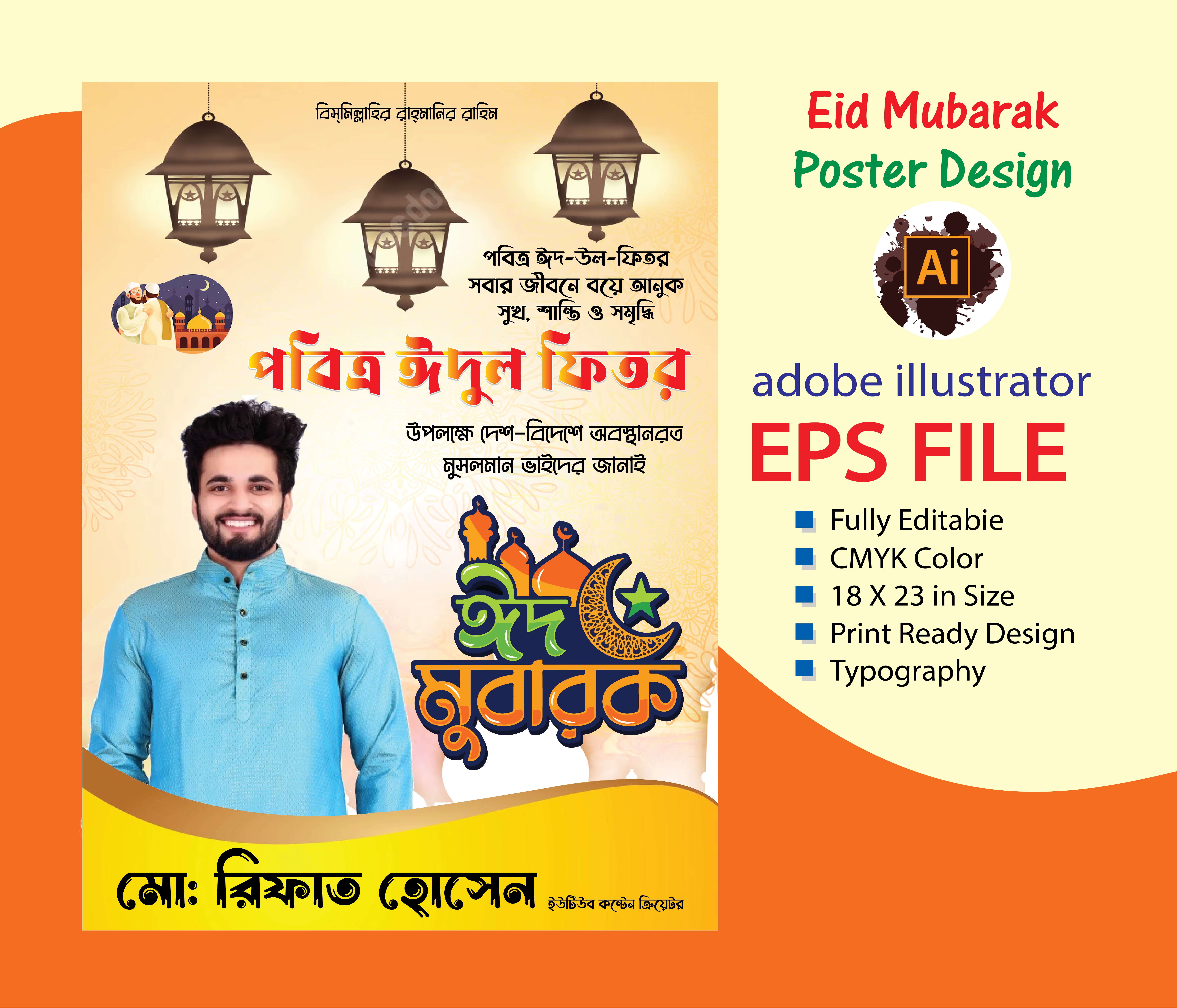 ঈদুল ফিতরের শুভেচ্ছা পোষ্টার ২০২৪