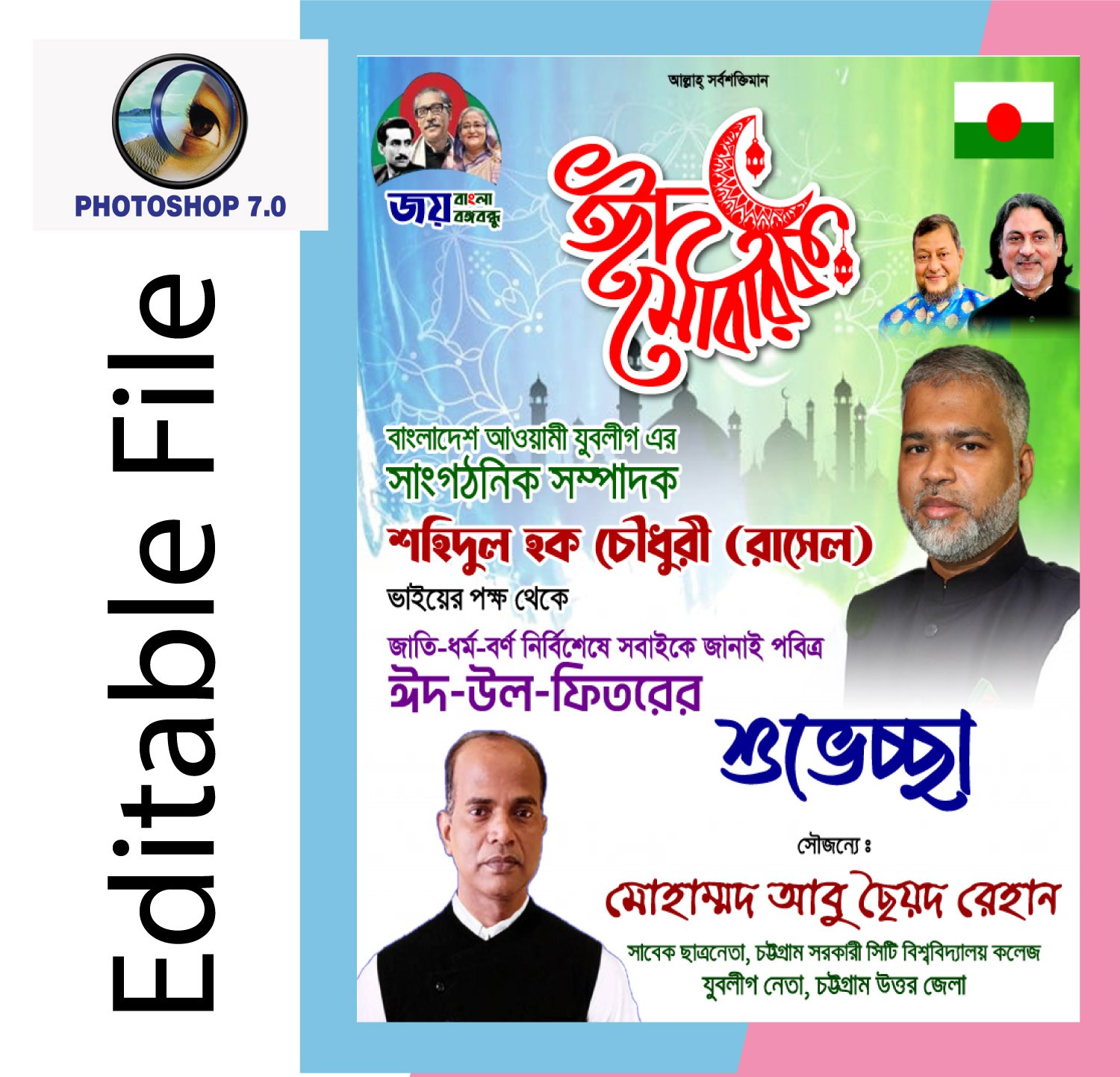 ঈদ শুভেচ্ছা পোস্টার ডিজাইন
