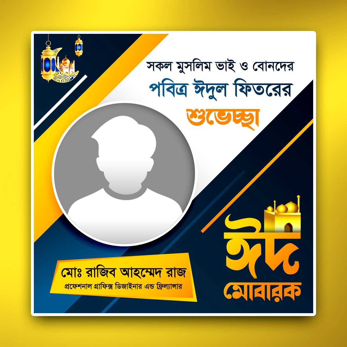 ঈদ মোবারক ফেজবুক পোস্ট ডিজাইন Eid Mubarak Facebook Post
