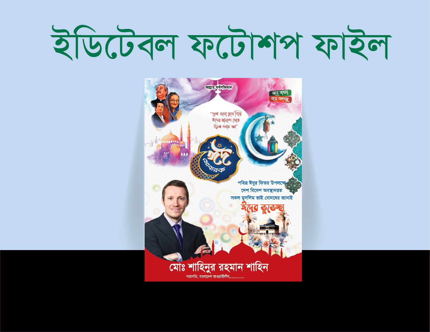 ঈদ-উল-ফিতার পোষ্টার ডিজাইন