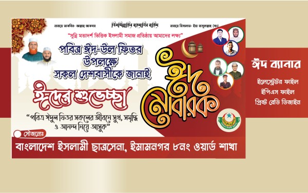 Bangla Eid Mubarak Banner Design গ্রাফিক্স ডিজাইন ফাইল
