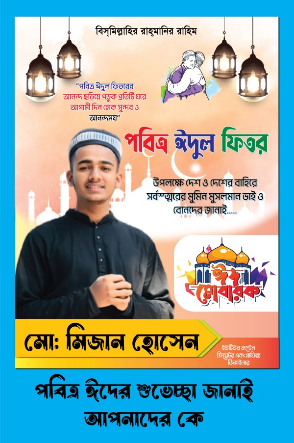 পবিত্র ঈদুল ফিরত পোষ্টার ডিজাইন গ্রাফিক্স ডিজাইন ফাইল