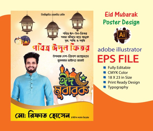 ঈদুল ফিতরের শুভেচ্ছা পোষ্টার ২০২৪ গ্রাফিক্স ডিজাইন ফাইল
