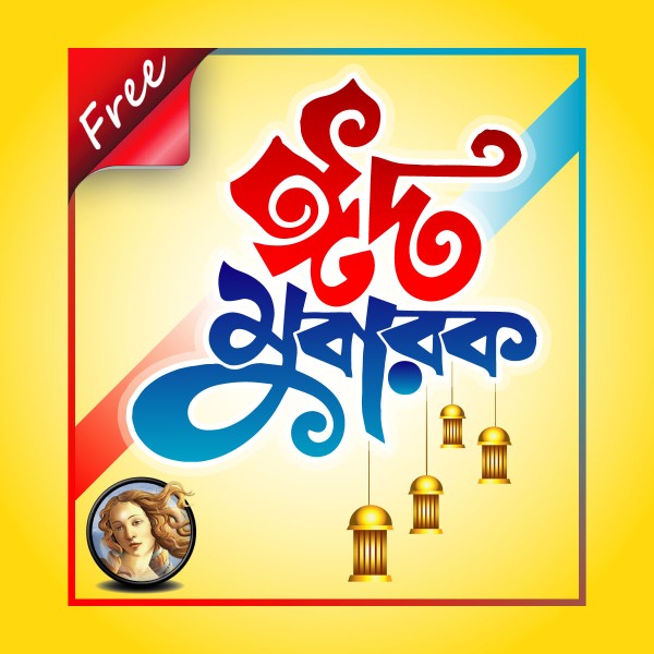 ঈদ মুবারক ভেক্টর / Eid Mubarak Vactor গ্রাফিক্স ডিজাইন ফাইল