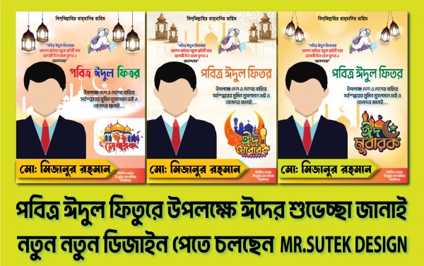 পবিত্র ঈদুল ফিতর পোষ্টার ডিজাইন গ্রাফিক্স ডিজাইন ফাইল