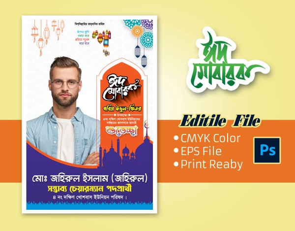 ঈদ শুভেচ্ছা ফেস্টুন ২০২৪ গ্রাফিক্স ডিজাইন ফাইল