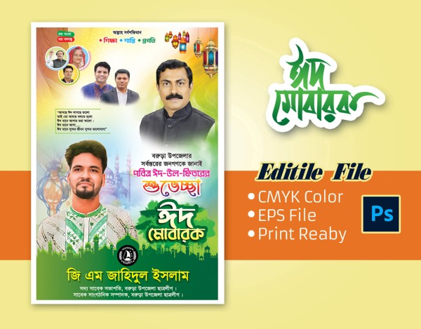 ঈদের শুভেচ্ছা পোষ্টার ডিজাইন 2024 গ্রাফিক্স ডিজাইন ফাইল