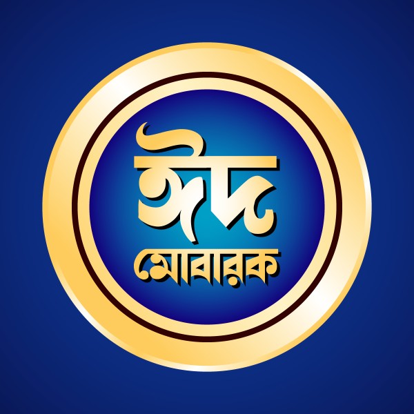 ঈদ মোবারক / Eid Mubarak গ্রাফিক্স ডিজাইন ফাইল