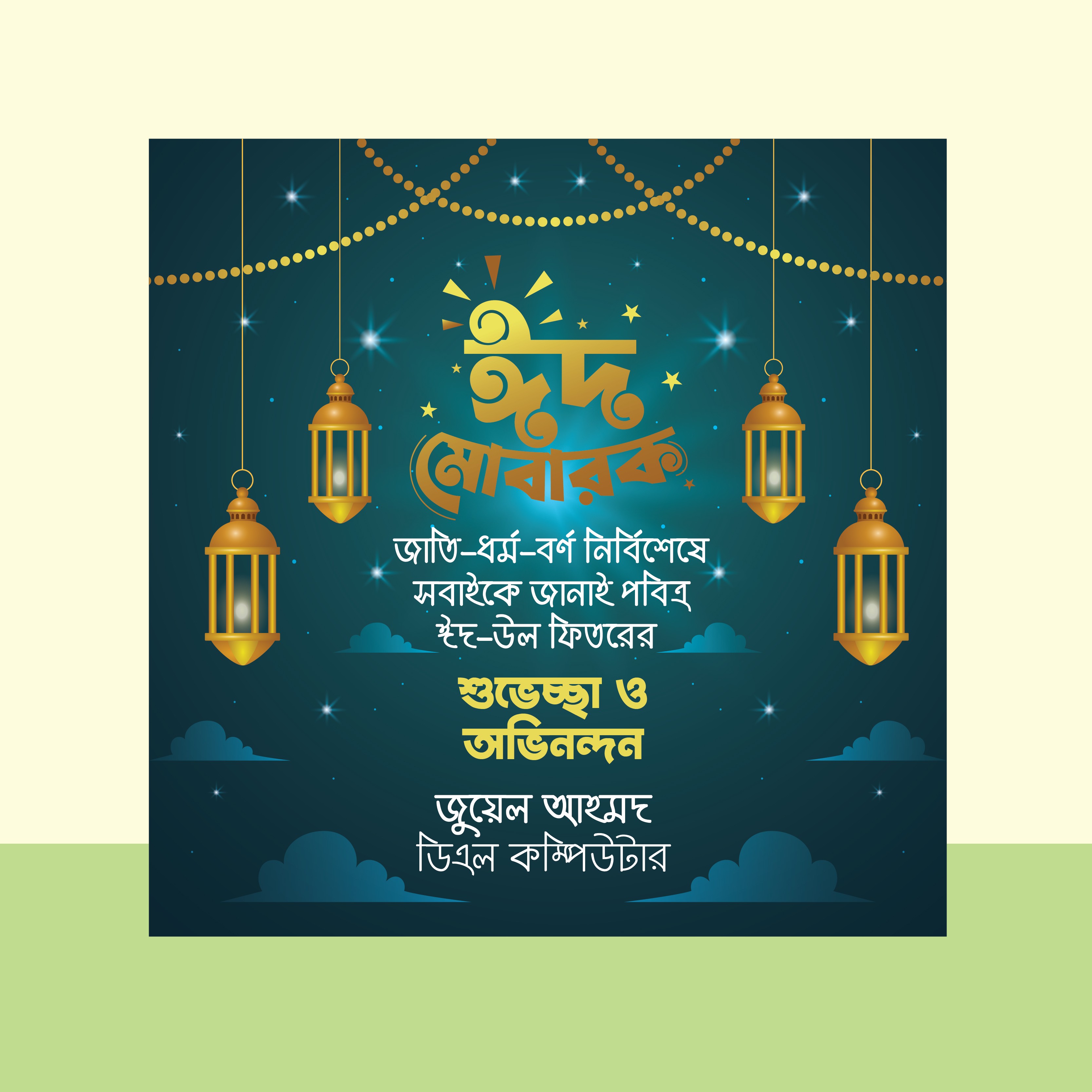 ঈদ শুভেচ্ছা ডিজাইন Eid Poster design ঈদ ব্যানার