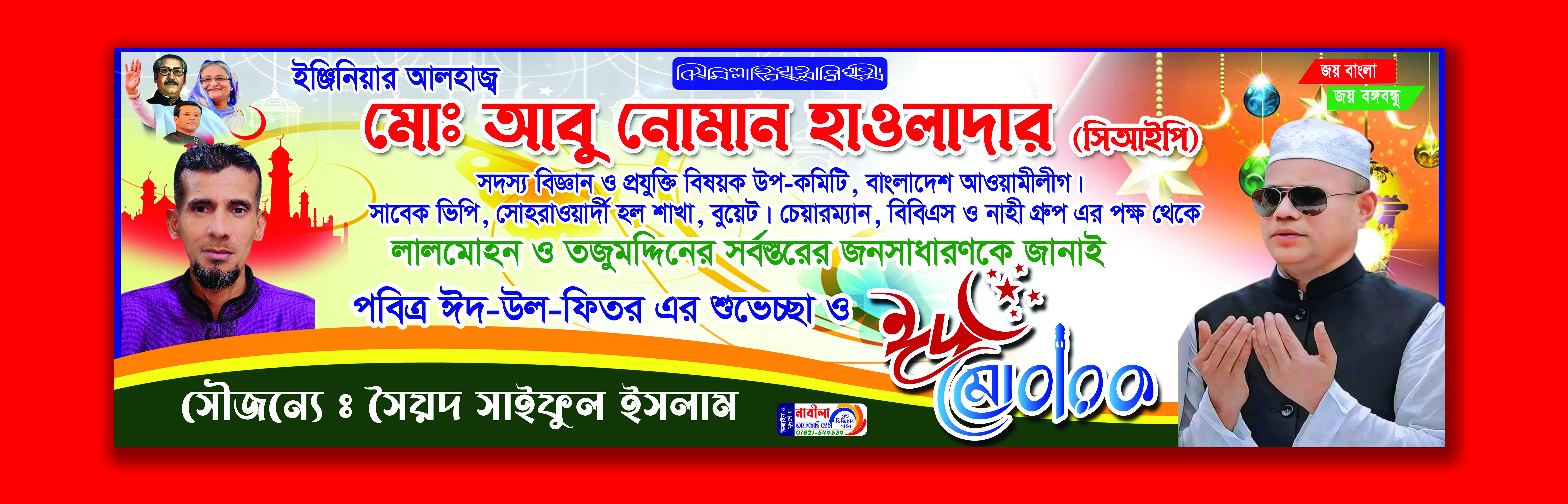 ঈদ শুভেচ্ছা ব্যানার