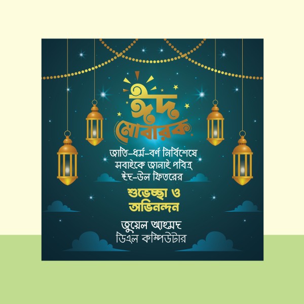 ঈদ শুভেচ্ছা ডিজাইন Eid Poster design ঈদ ব্যানার গ্রাফিক্স ডিজাইন ফাইল