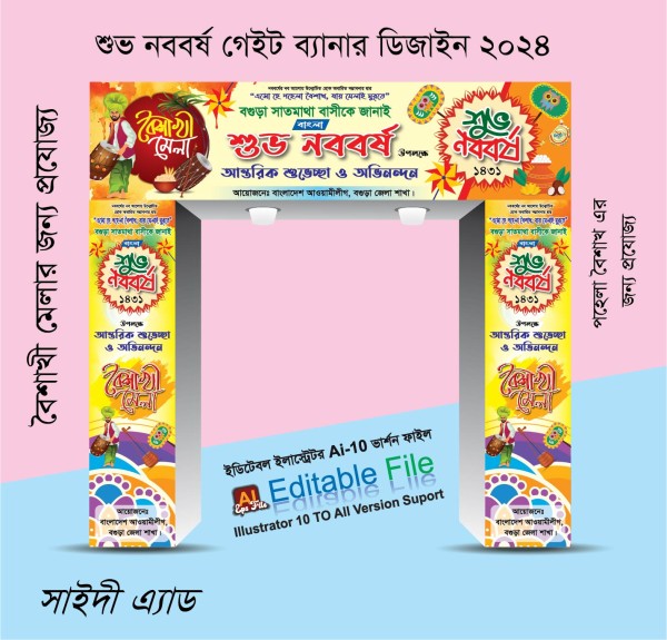পহেলা বৈশাখ গেইট ব্যানার ডিজাইন 2024/1431 গ্রাফিক্স ডিজাইন ফাইল